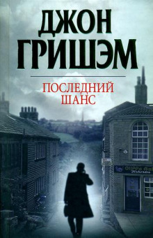 Аудиокнига Последний шанс