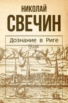 Аудиокнига Дознание в Риге