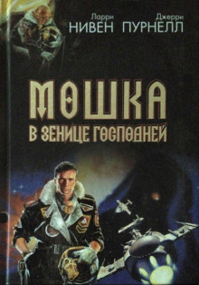 Аудиокнига Свет Мошки