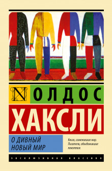 Аудиокнига О дивный новый мир
