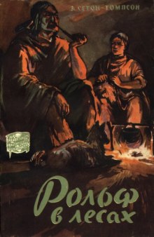 Аудиокнига Рольф в лесах