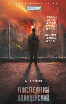 Аудиокнига Последний полицейский