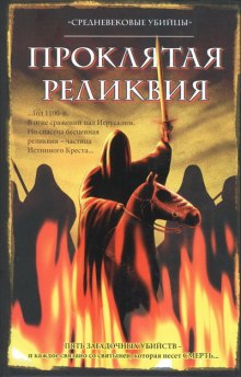 Аудиокнига Группа писателей "Средневековые убийцы" - Проклятая реликвия