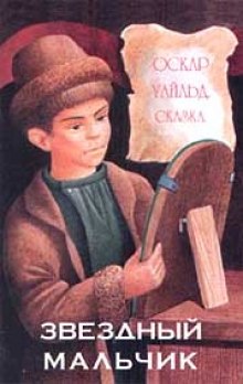 Аудиокнига Звездный мальчик