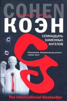 Аудиокнига Семнадцать каменных ангелов
