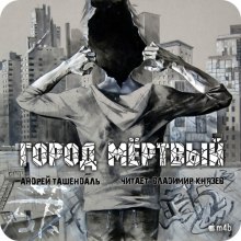 Аудиокнига Город Мертвый