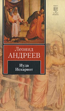 Аудиокнига Иуда Искариот