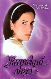Аудиокнига Жестокий ангел