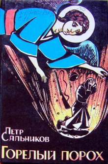 Аудиокнига Горелый порох