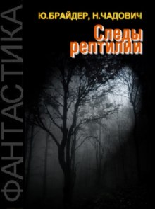 Аудиокнига Следы рептилии