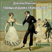 Аудиокнига Хороша и дурна, глупа и умна