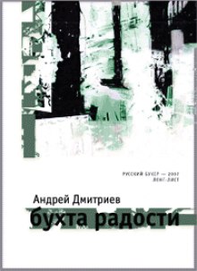 Аудиокнига Бухта Радости