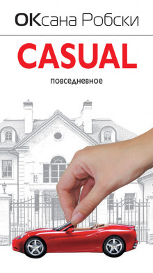 Аудиокнига Casual