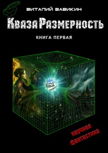Аудиокнига КвазаРазмерность
