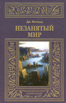 Аудиокнига Незанятый мир