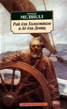 Аудиокнига Рай для Холостяков и Ад для Девиц