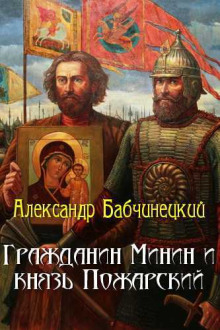 Аудиокнига Гражданин Минин и князь Пожарский