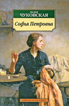 Аудиокнига Софья Петровна