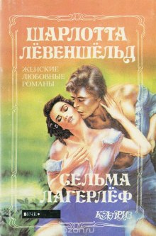 Аудиокнига Шарлотта Левеншельд
