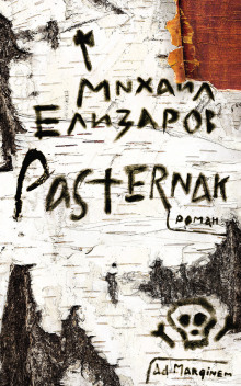 Аудиокнига Pasternak