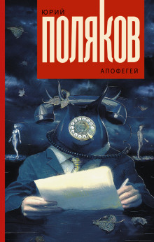 Аудиокнига Апофегей