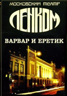 Аудиокнига Варвар и ерeтик (По роману Достоевского "Игрок")