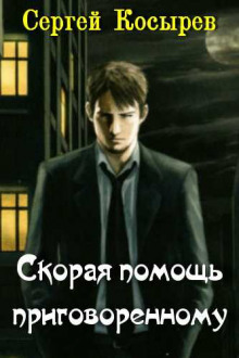 Аудиокнига Скорая помощь приговоренному
