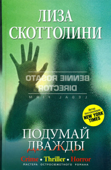 Аудиокнига Подумай дважды