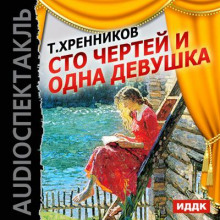 Аудиокнига Сто чертей и одна девушка
