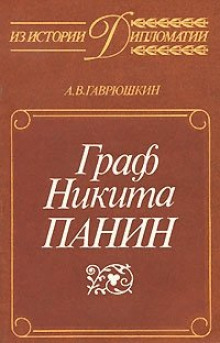 Аудиокнига Граф Никита Панин