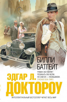 Аудиокнига Билли Батгейт