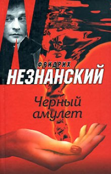 Аудиокнига Черный Амулет