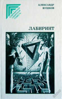 Аудиокнига Лабиринт