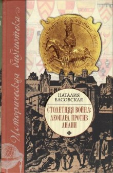 Аудиокнига Столетняя война. Леопард против лилии