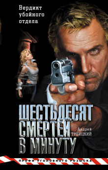 Аудиокнига Шестьдесят смертей в минуту