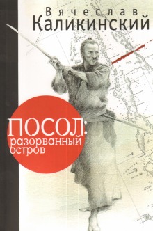 Аудиокнига Посол: разорванный остров