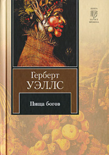 Аудиокнига Пища богов