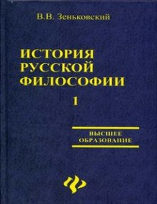 Аудиокнига История русской философии. Том 1