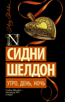 Аудиокнига Утро, день, ночь