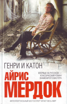 Аудиокнига Генри и Катон