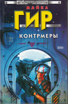 Аудиокнига Ответный удар (Контрмеры)