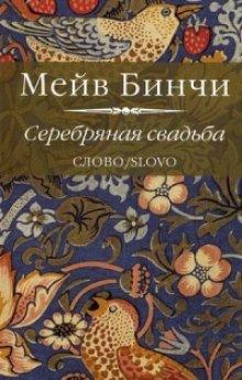 Аудиокнига Серебряная свадьба