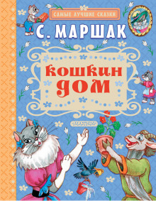 Аудиокнига Кошкин дом