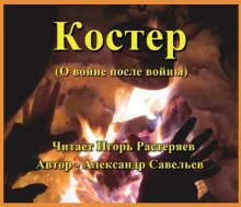 Аудиокнига Костёр (о войне после войны)