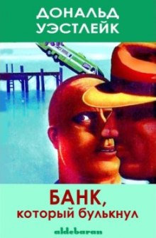 Аудиокнига Банк который булькнул