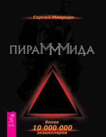 Аудиокнига Пирамммида