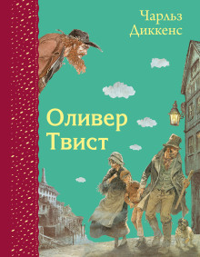 Аудиокнига Оливер Твист