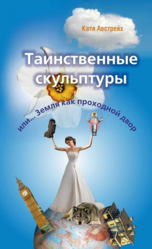 Аудиокнига Таинственные скульптуры, или... Земля как проходной двор
