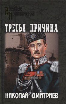 Аудиокнига Третья причина