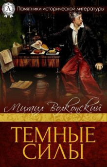Аудиокнига Темные силы